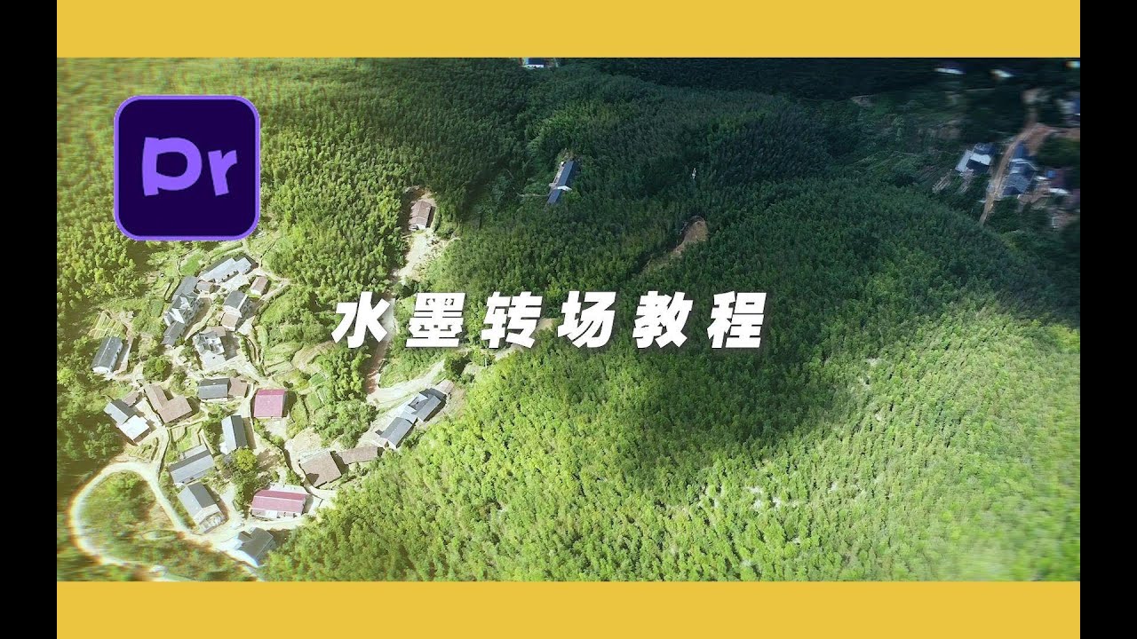 【PR教程】PR教你如何制作唯美水墨转场，剪辑必学轨道遮罩转场效果