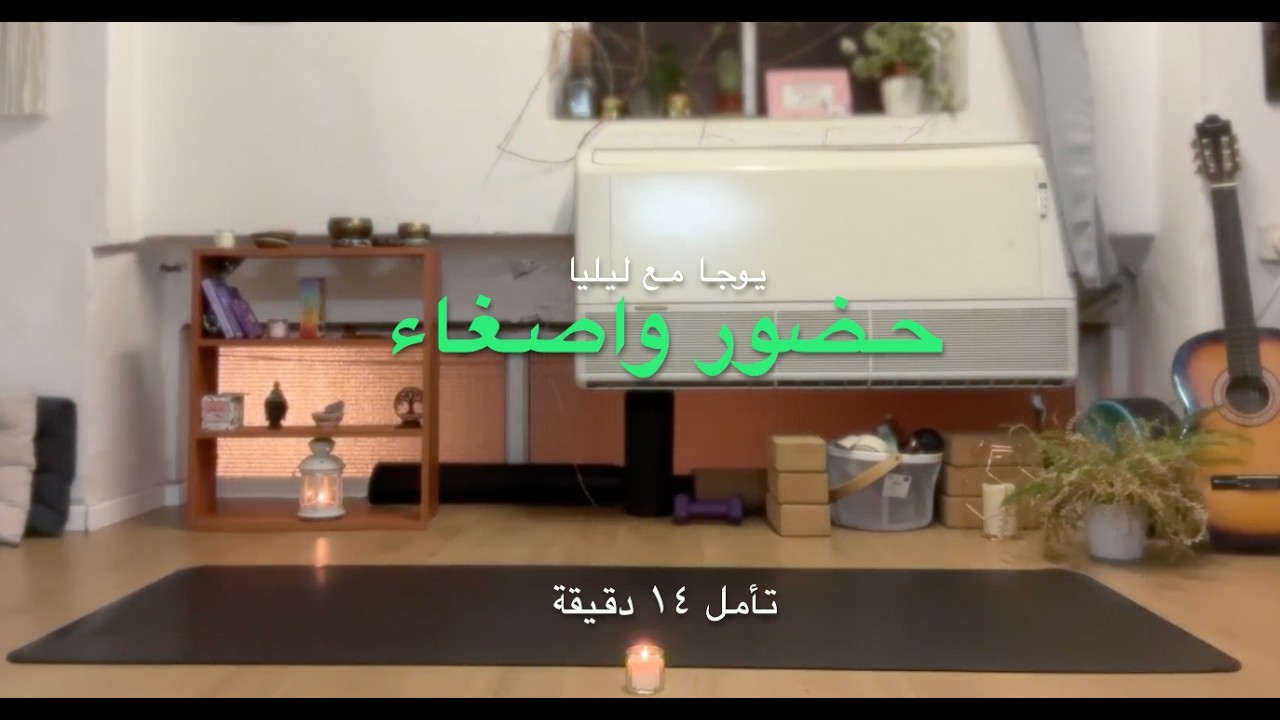 14 دقيقة تأمل لإصغاء وحضور