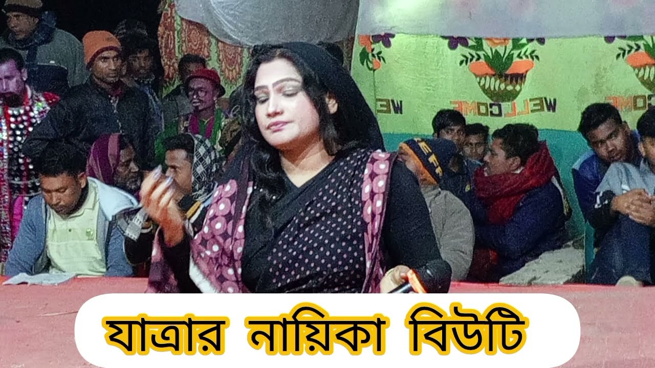 নদীতে না যাইওরে বন্ধু, যাত্রার নায়িকা বিউটি গান,,,,,, 🥰🥰🥰