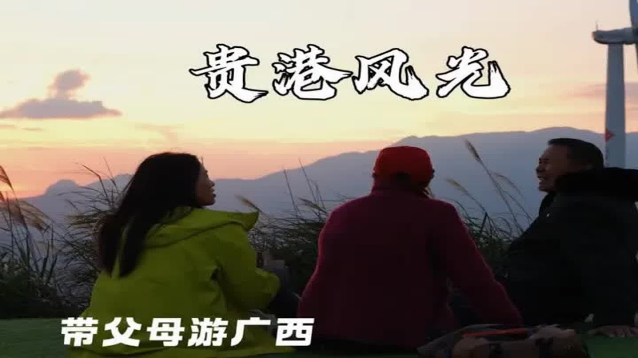 带农村老父母游山赏落日，感受咱广西贵港好风光。#魏牌 #魏牌高山7 #一家人的移动大客厅#广西#旅游【闲云飘漂】