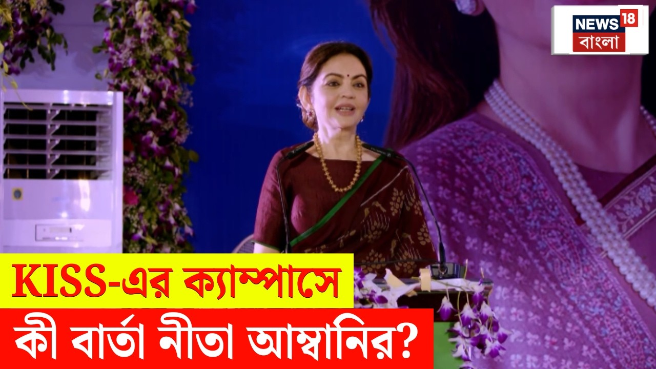 Nita Ambani | KISS Humanitarian Award 2025 পেয়ে আপ্লুত নীতা আম্বানি কী বার্তা দিলেন? | N18V