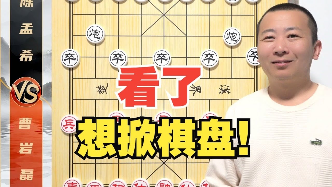 可别怪我掀棋盘！这棋玩不了！曹岩磊VS陈孟希