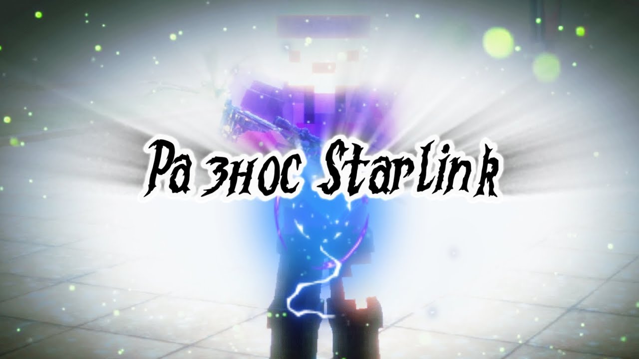 »УНИЖЕНИЕ НИЩЕТЫ« Я ОБЪЯВИЛ ВОЙНУ STARLINK?!