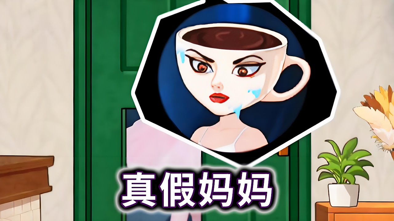 真假妈妈，帮宝宝认出自己的妈妈#山海经#咖啡小姐#Brain-Rotten Monster【冰冰玩游戏】