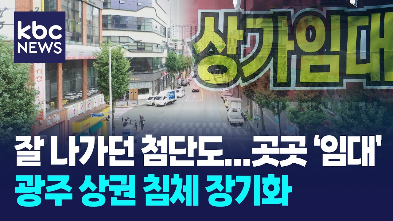 떠오르던 '시리단길' 마저...광주 상권 침체 장기화 / KBC뉴스