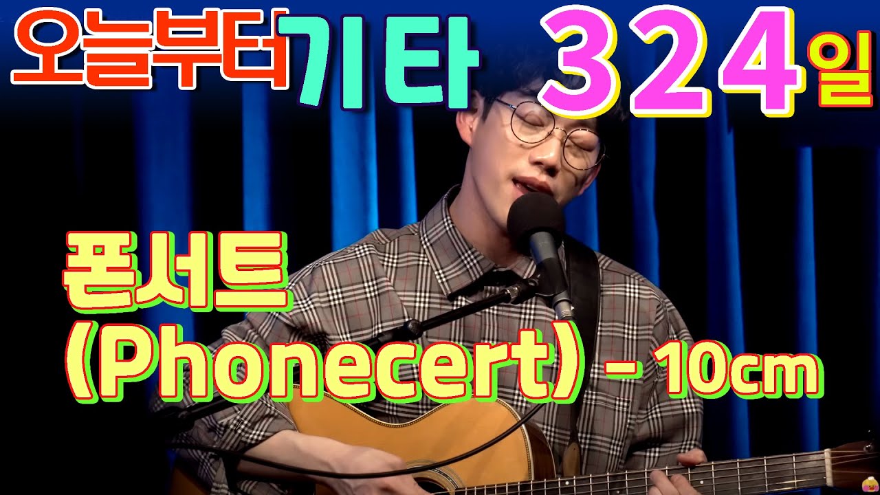 [오늘부터 기타] 324. 폰서트 - 10cm
