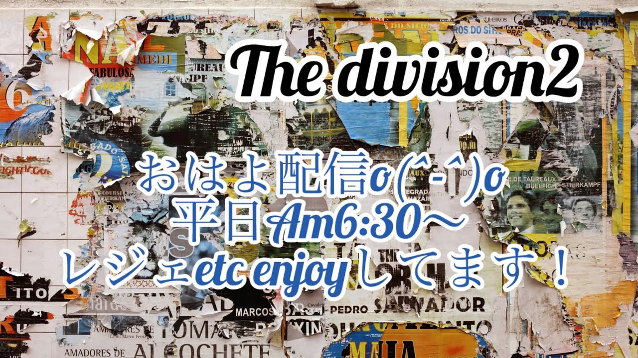 #Thedivision2 おはよ配信(^^*)イベント懸賞金でてますか❓いつものコースでいきま～す✨
