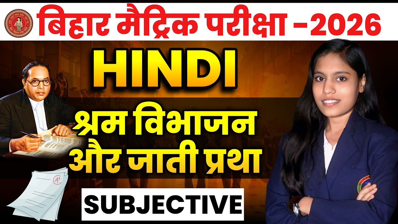 Class 10 Hindi Chapter 1 | जाति प्रथा और श्रम विभाजन Subjective Questions | BSEB/CBSE 2026