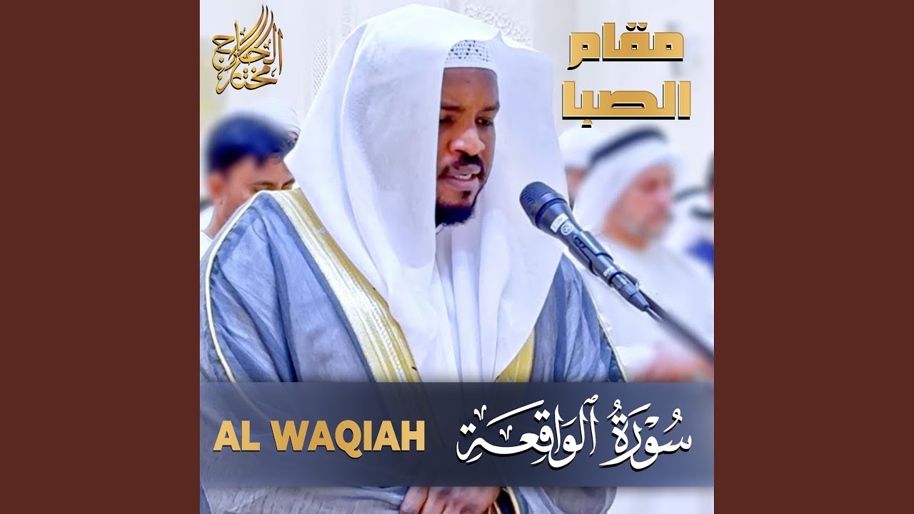 سورة الواقعة مقام الصبا - Surah Al Waqiah