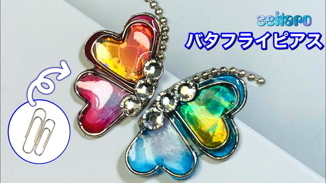 【UVレジン】ゼムクリップ活用法　バタフライピアス　UV Resin-DIY 【Butterfly earrings 】How to use paperclips