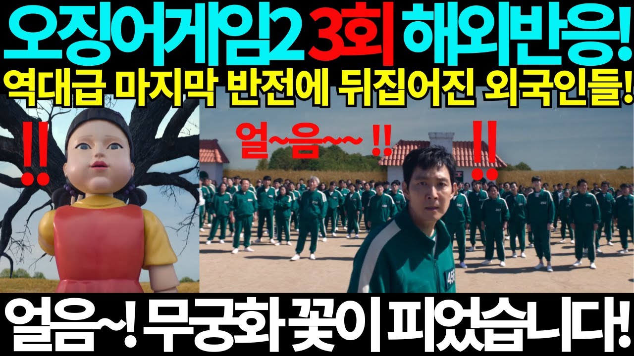 오징어게임2 3회 해외반응! 역대급 마지막 반전에 뒤집어진 외국인들! 1번 참가자 정체! 얼음~! 무궁화꽃이 피었습니다! 오징어게임 시즌2 3회 이병헌 해외리액션 K드라마리뷰 국뽕