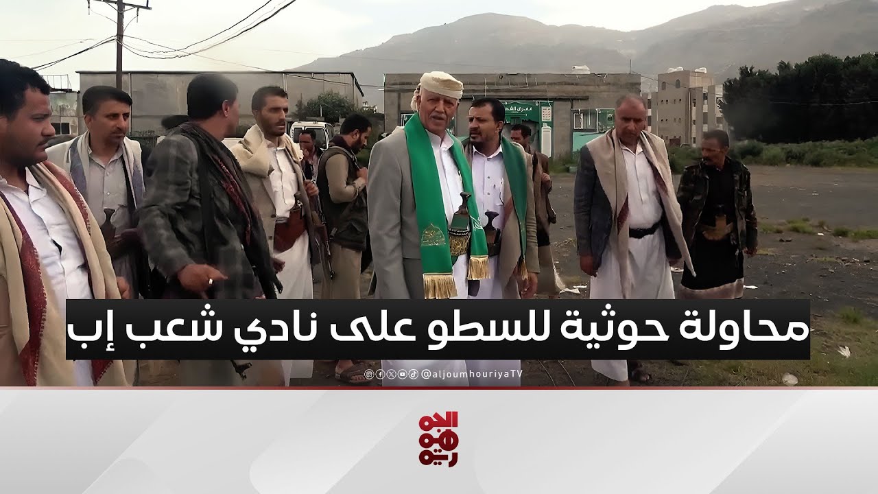 الحوثيون يعيدون الكرة للسطو على أراضي نادي شعب إب
