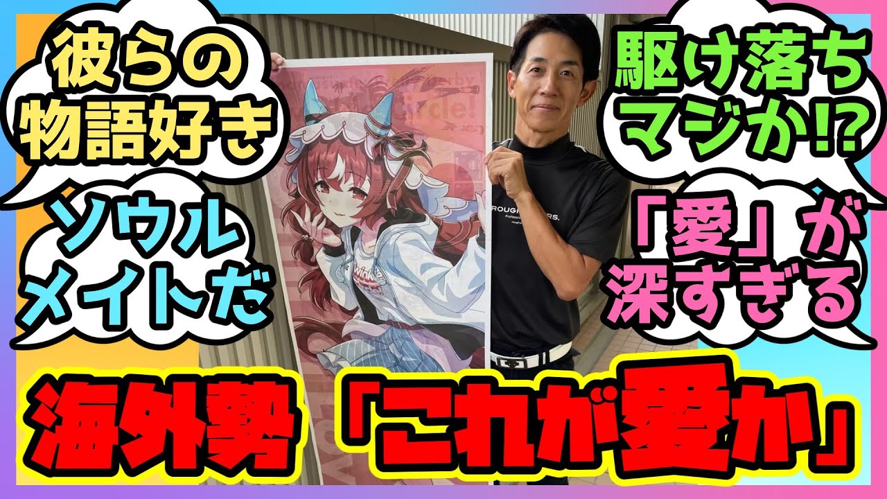 【海外の反応】海外でウマ娘のスティルと幸英明騎手のツーショットが見つかってしまう…「これが愛か」と海外トレーナーが大興奮！【ウマ娘 まとめ】ウマ娘プリティーダービー 反応集 スティルインラブ