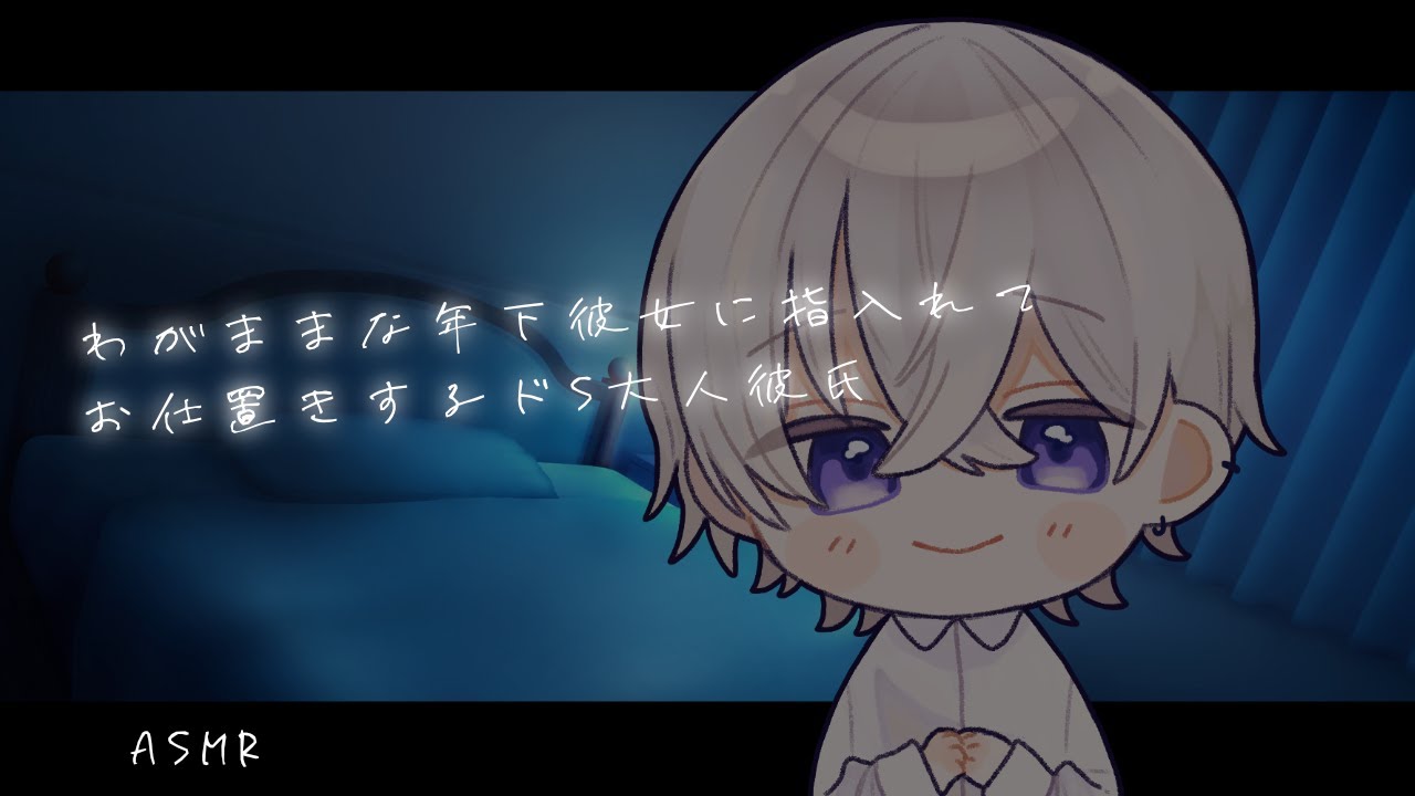 【女性向け】わがままな年下彼女に指入れてお仕置きするドS大人彼氏【シチュエーションボイス】