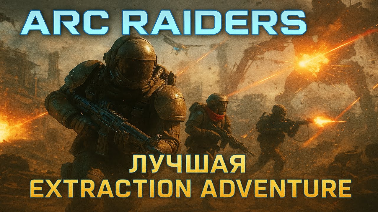 ARC Raiders is the best action game in the Extraction Adventure genre!