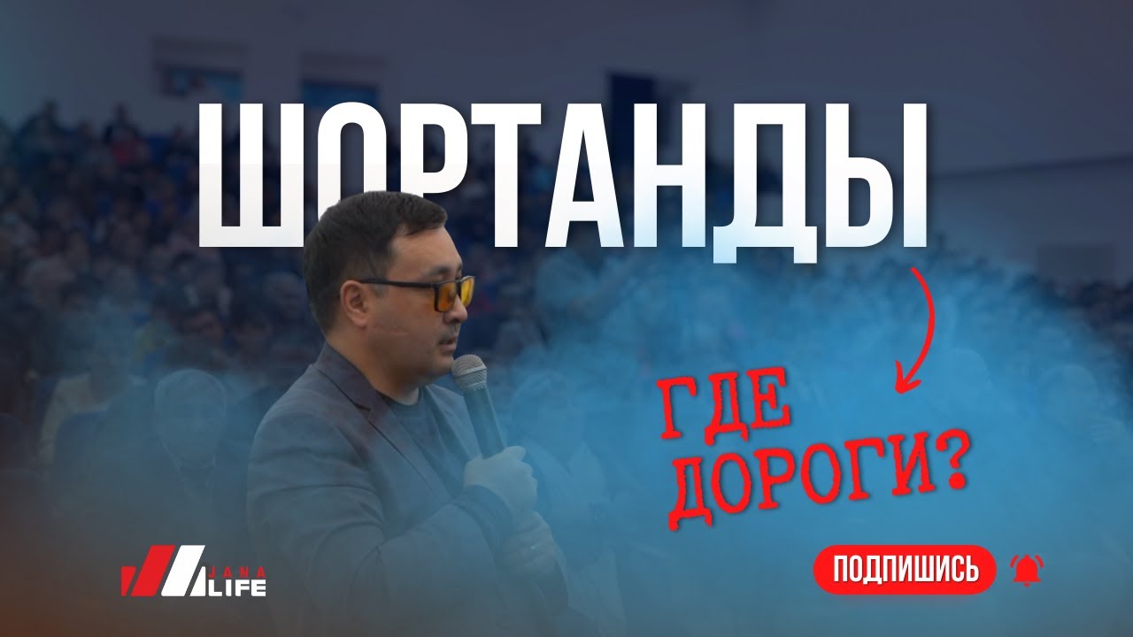 Где дороги? | Встреча акима Акмолинской области с жителями Шортандинского района.