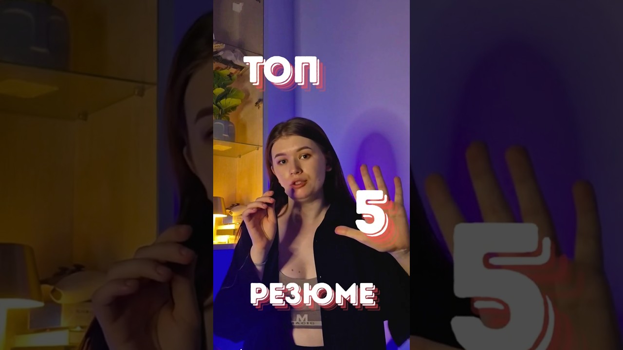 Топ 5 провальных резюме. #резюме #поискработы #cv #собеседование #поиск #hr #айти