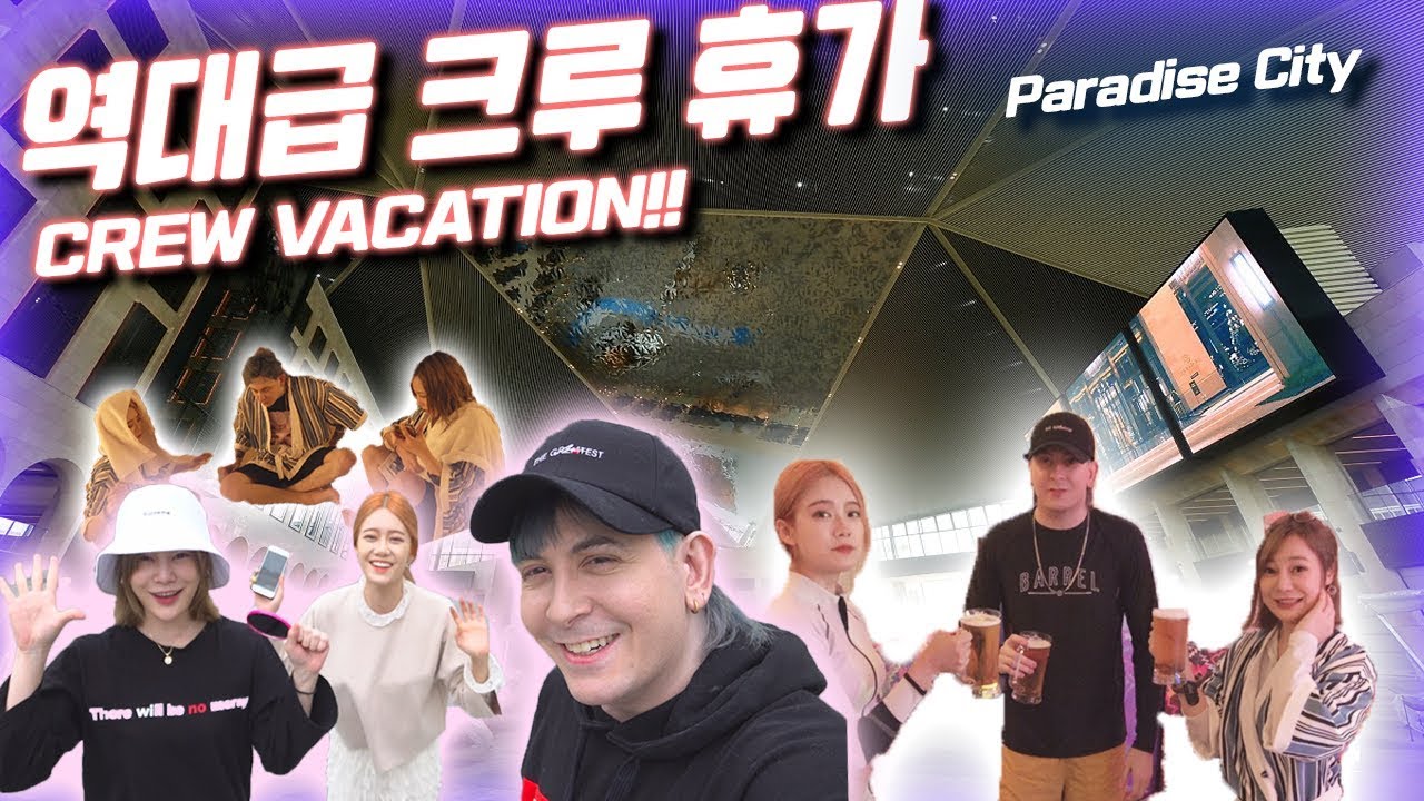 크루와 함께 역대급 휴가! 재인과 에리나랑 파라다이스시티에서 놀기! Korean Five Star Hotel with the crew! Paradise City Vacation