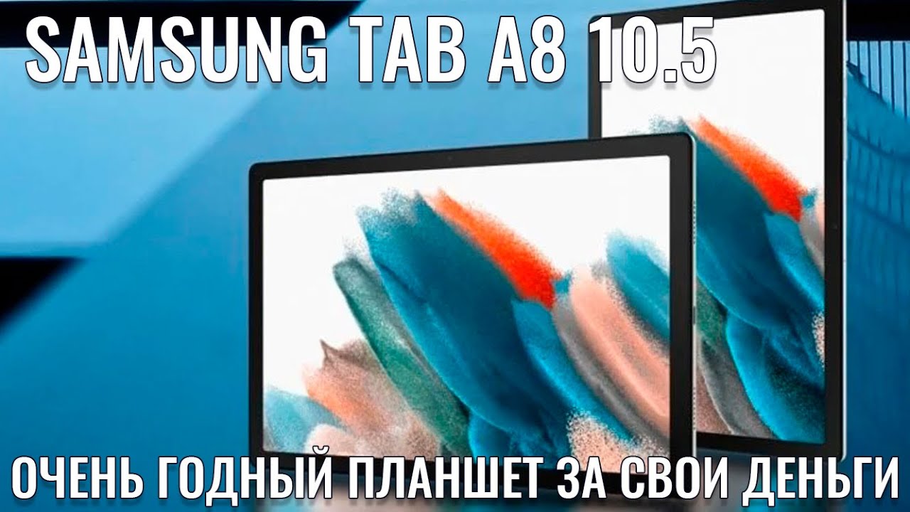 Samsung Galaxy Tab A8 10.5 честный обзор годного планшета