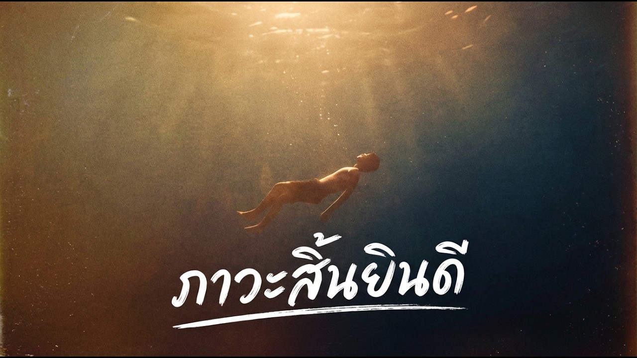 ภาวะสิ้นยินดี (Anhedonia) - ALGO HITs STUDIO [Music Video]