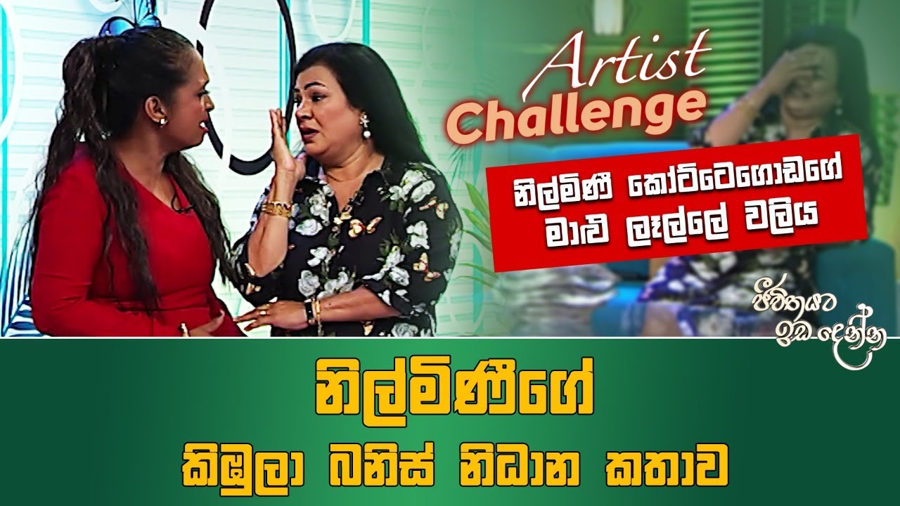 Jeevithayata Idadenna (ජීවිතයට ඉඩදෙන්න) | Artist Challenge |  Nilmini vs Udaya | Sirasa TV