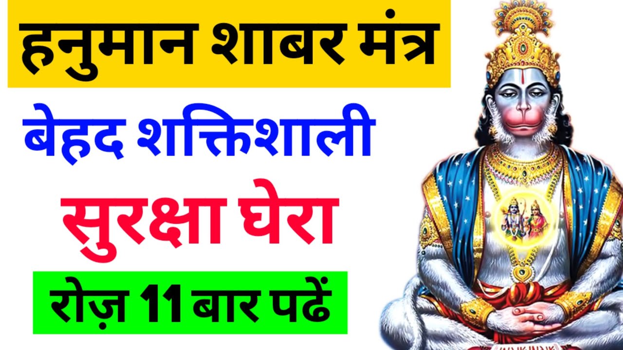 हनुमान शाबर मंत्र | सुरक्षा घेरा Hanuman | Maa Ka Ashirwad
