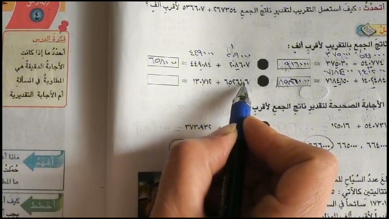 رياضيات الرابع ابتدائي صفحة 38 احل ،اقدر ناتج الجمع بلتقريب لاقرب الف صفحة 38