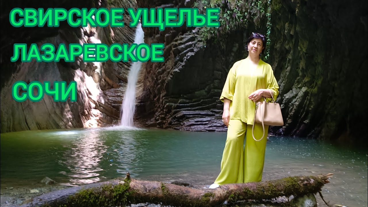 ОДНОЗНАЧНО СТОИТ, СВИРСКОЕ УЩЕЛЬЕ, ЛАЗАРЕВСКОЕ, Б.СОЧИ 🌊⛰️🌴