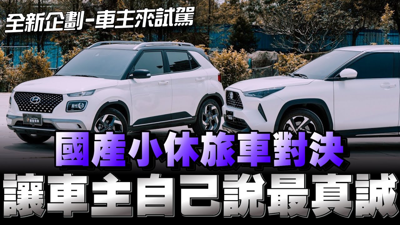 Toyota 大鴨鴨對上現代Venue，殘酷現實的對決，你最後投給誰？（下方留言分享給大家）