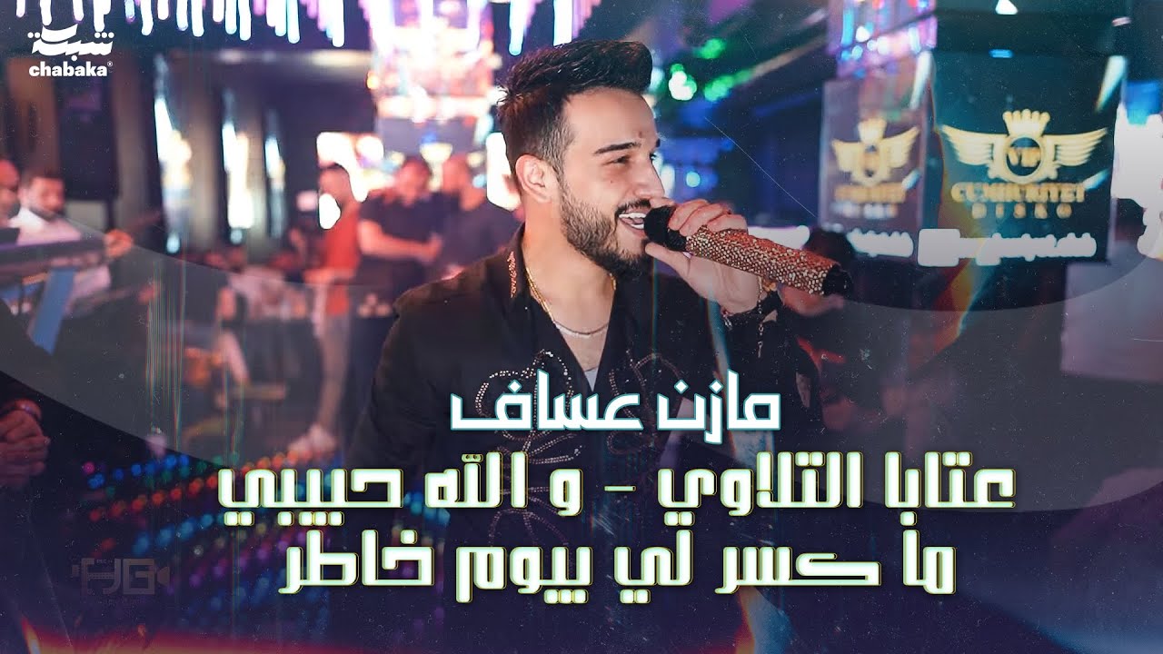 مازن عساف - عتابا التلاوي - ‏و الله حبيبي- ما كسر لي بيوم خاطر | Mazen Assaf 2024