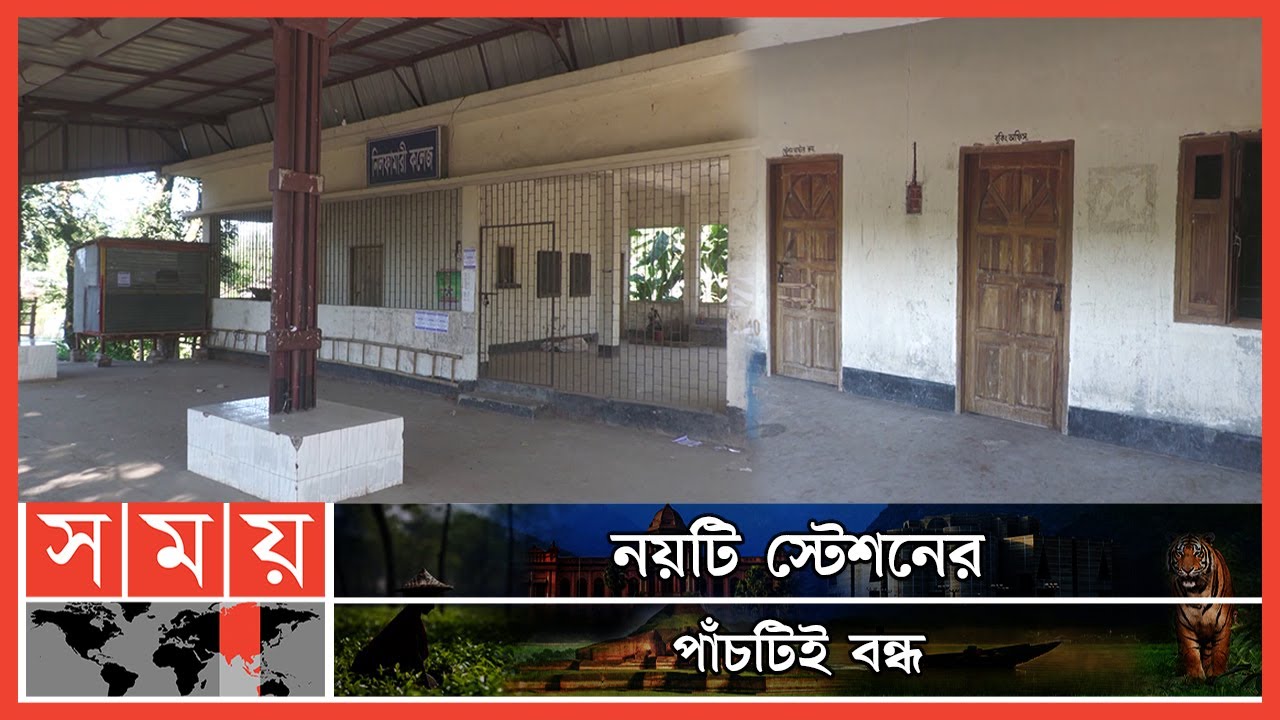 বন্ধ হয়ে গেছে নীলফামারীর অসংখ্য রেলস্টেশন | Nilphamari Rail Station | Nilphamari News | Somoy TV