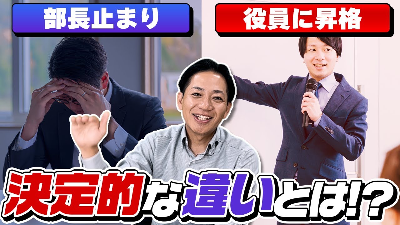 【続・管理職必見！】「部長で止まる人」と「役員になる人」の決定的な違い #識学