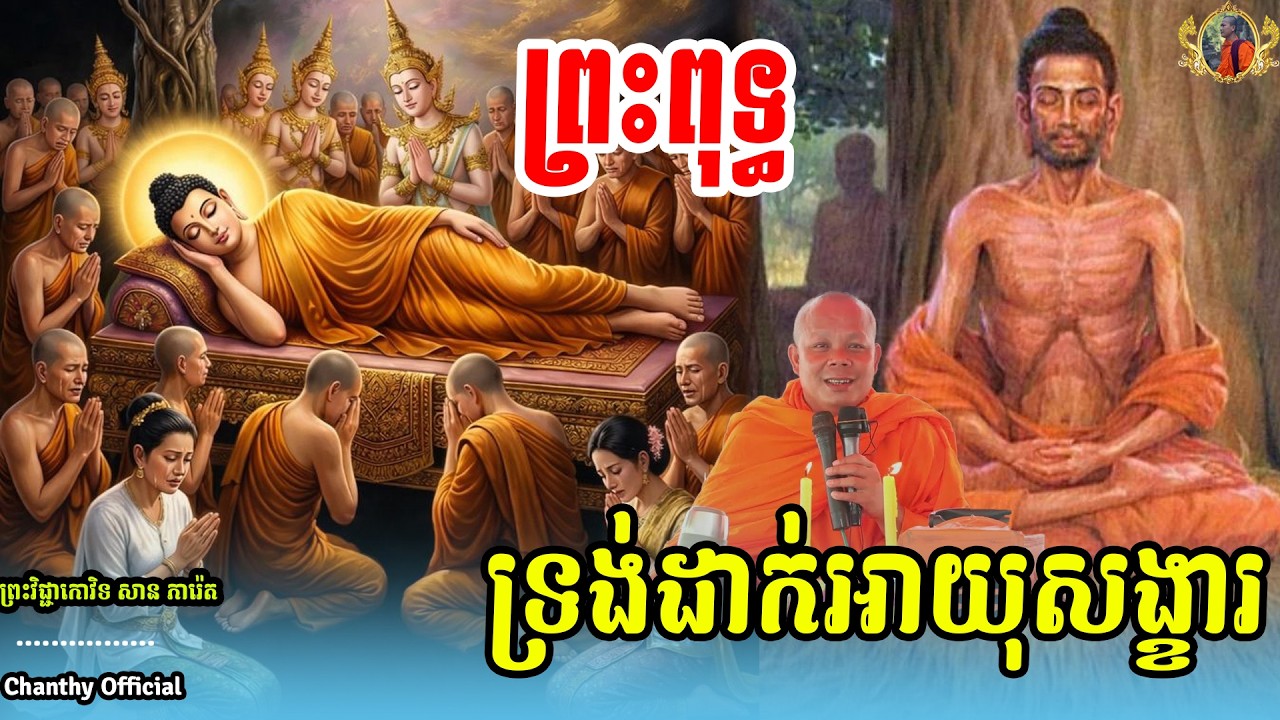 ហេតុដ៏អស្ចារ្យ ថ្ងៃព្រះពុទ្ធទ្រង់ដាក់អាយុសង្ខារ🙏សម្តែងដោយព្រះវិជ្ជាកោវិទ.,សាន ភារ៉េត,