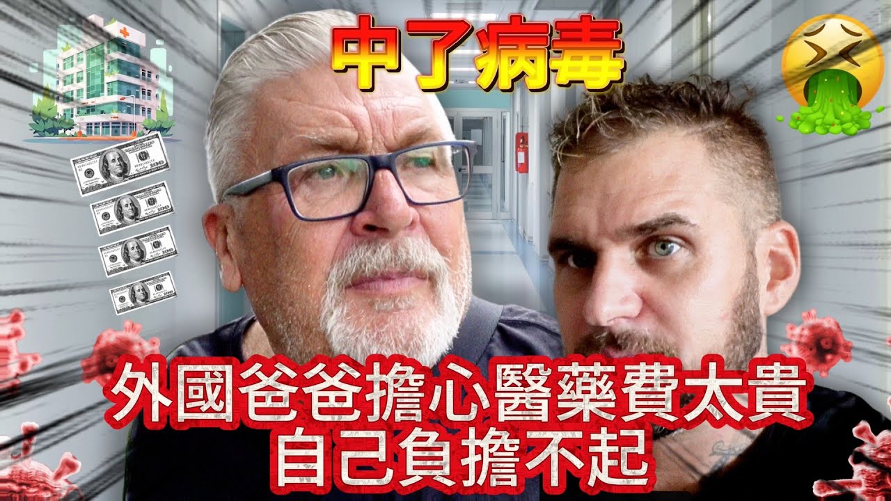 中了病毒！爸爸向台灣醫療求救🆘 擔心醫藥費太貴自己付不起！！！🏥｜本來要帶爸爸環島結果...結果沒辦法😭😭😭