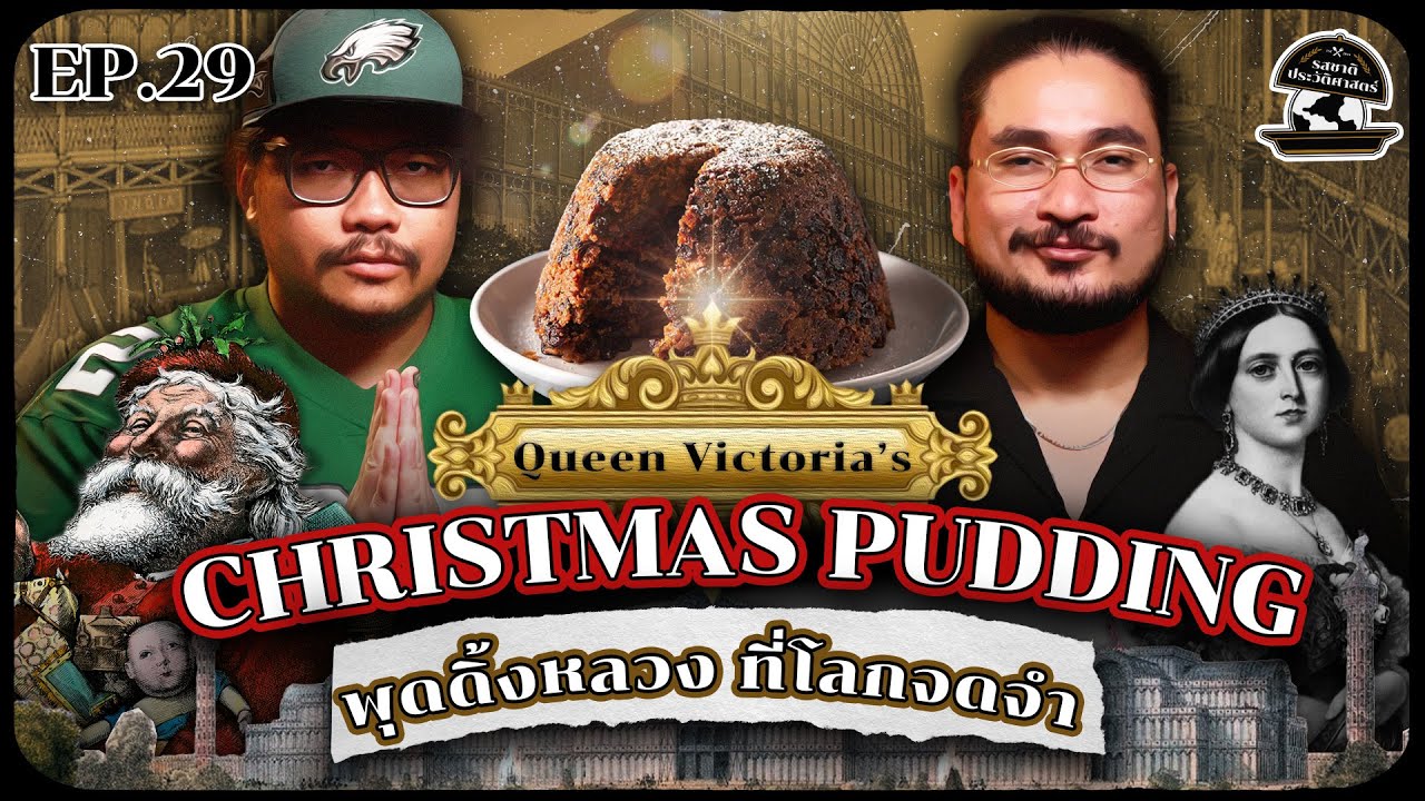 Queen Victoria’s Christmas Pudding  พุดดิ้งหลวง ที่โลกจดจำ | รสชาติประวัติศาสตร์ EP29