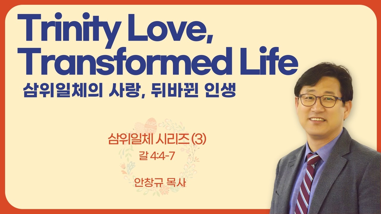 Trinity Love, Transformed Life (삼위일체의 사랑, 뒤바뀐 인생) // 삼위일체 시리즈(3)