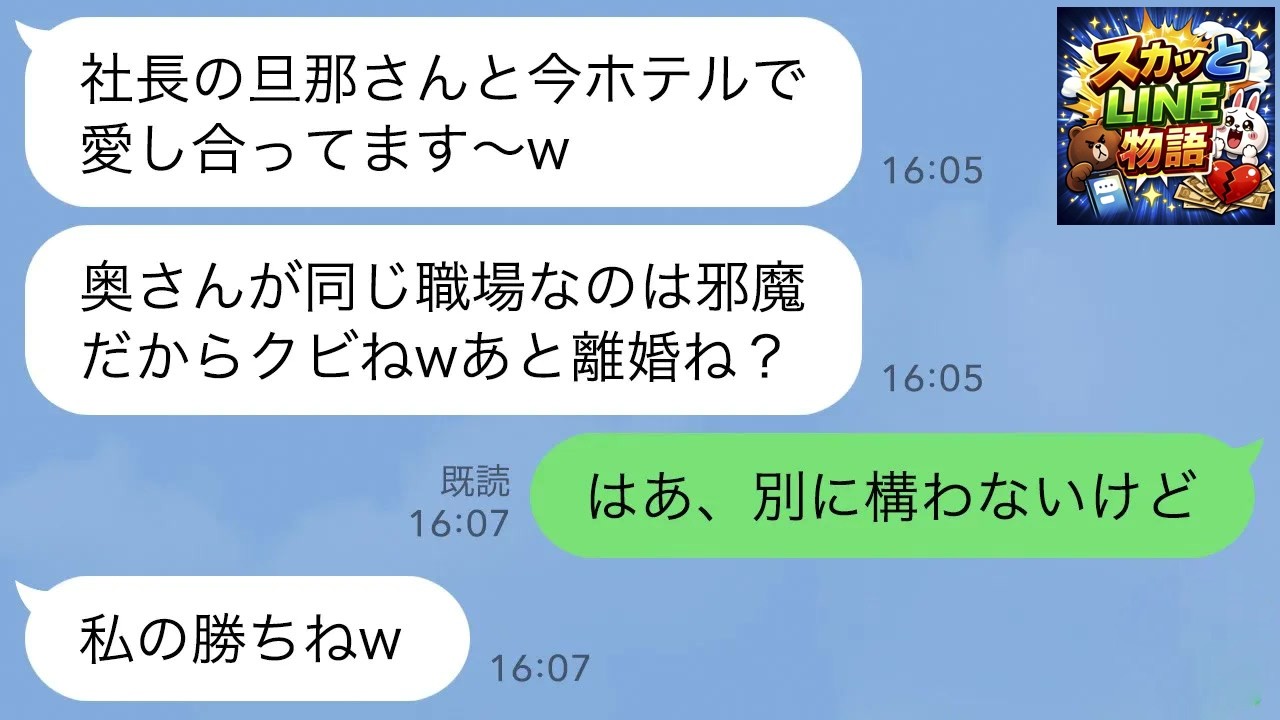 【LINE】17歳下の後輩女から社長の夫を略奪報告「今、社長の旦那さんとホテルなのwババアはクビにして離婚しろ」→お望み通り速攻で離婚して夫の正体伝えたら女が顔面蒼白にwww