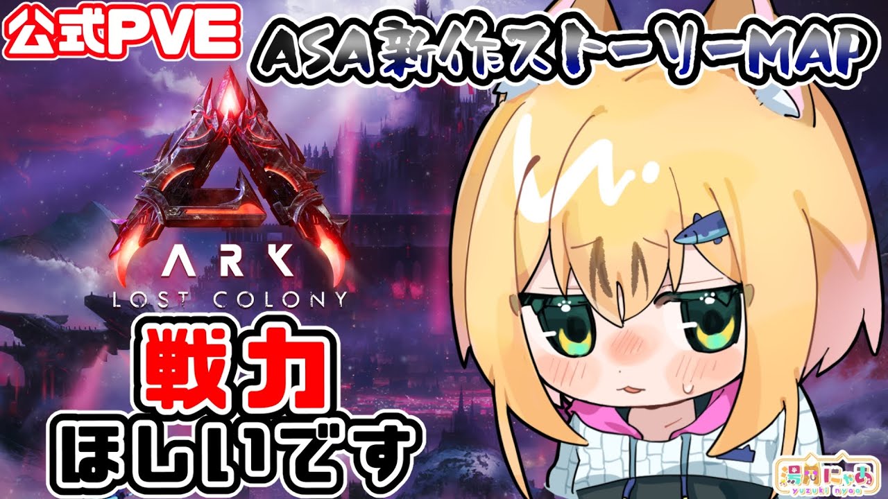 【ASA LostColony】今日こそクローン装置＆戦力ゲットしたい😸ロストコロニー[ARK: Survival Ascended] 公式PVE/ Vtuber 湯月にゃあ