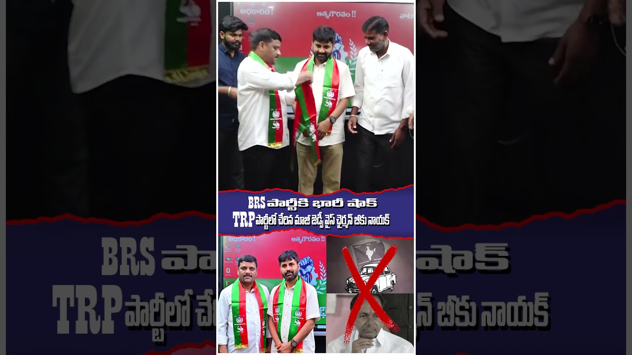 BRS పార్టీకి భారీ షాక్, TRP పార్టీలో చేరిన మాజీ జెడ్పీ వైస్ ఛైర్మన్ బీకు నాయక్. #trp #beekunayak