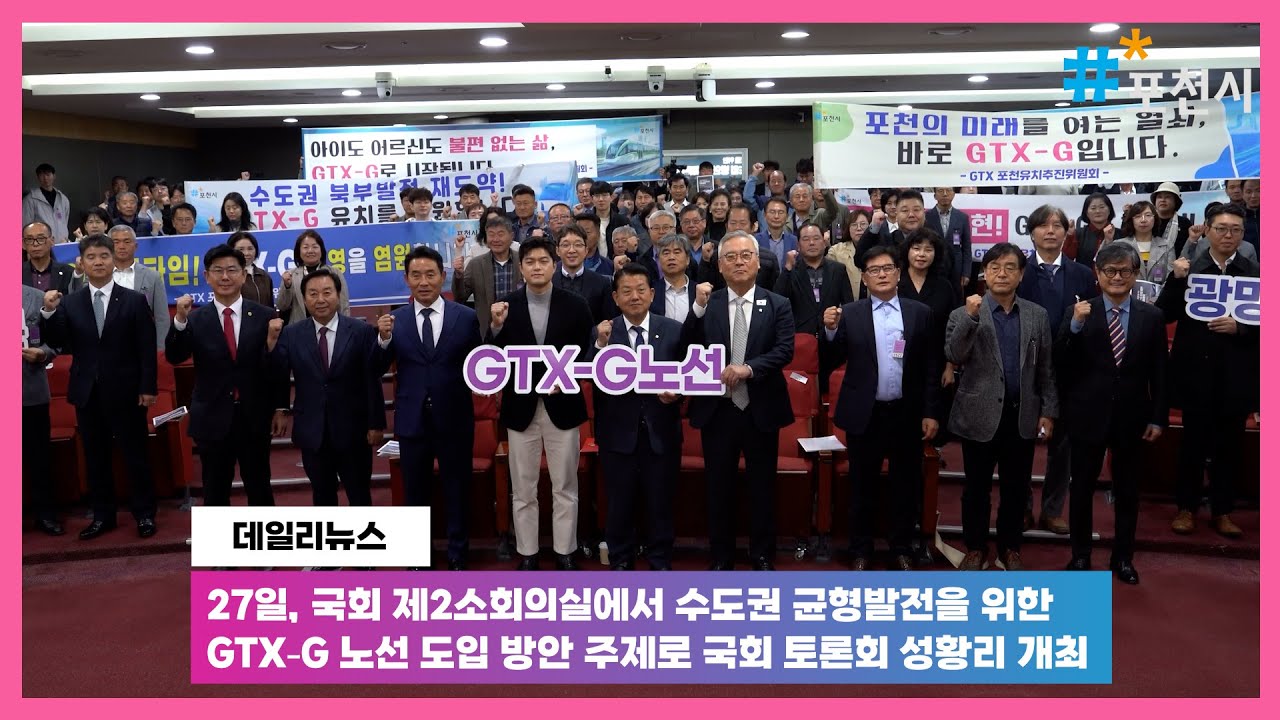 [20251028] 포천 데일리 뉴스I포천시, &lsquo;GTX-G&rsquo; 제5차 철도망계획 반영 힘 싣는다I Pocheon Daily News