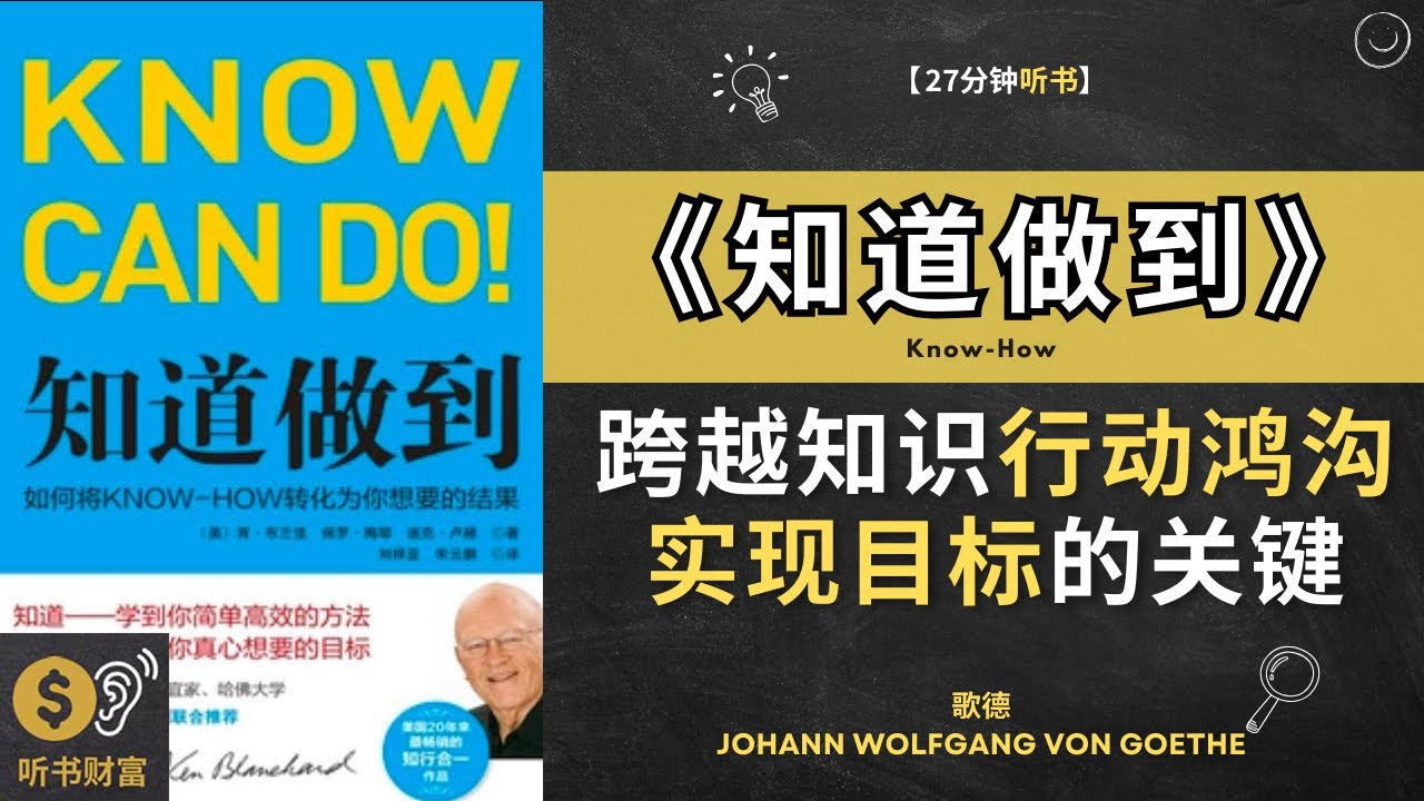 《知道做到》跨越知识与行动的鸿沟实现目标的关键跨越知识与行动的鸿沟实现目标的关键！知识与行动之间常常有鸿沟。这本书教导你如何将知识转化为实际行动，实现你的目标。听书财富 ListeningtoFort