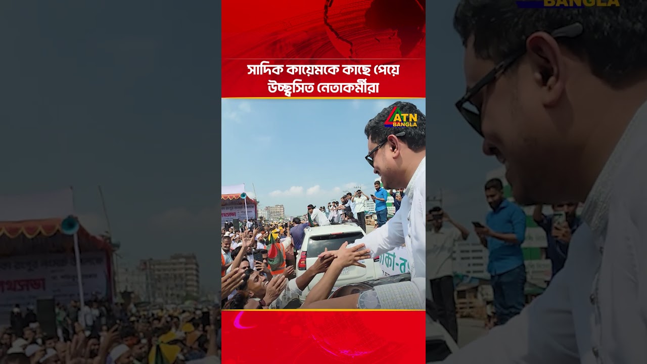 সাদিক কায়েমকে কাছে পেয়ে উচ্ছ্বসিত নেতাকর্মীরা | Shadik Kayem | ATN Bangla News