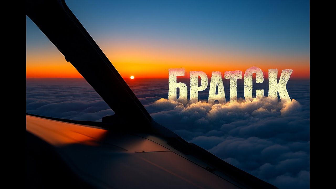 Полет в Братск. Прогулка по ГЭС