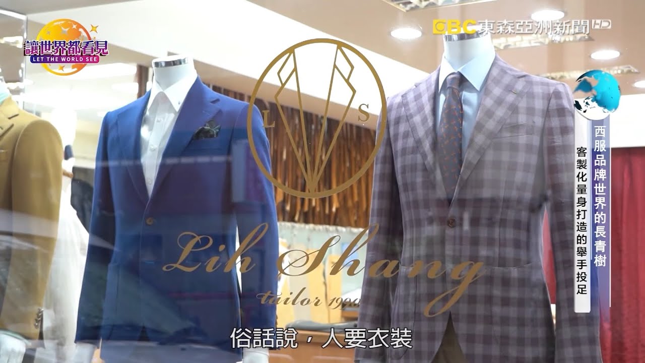 讓世界都看見-東森亞洲新聞台播出「力上西服」訂製專屬你的完美剪裁，用職人精神量身打造完美行頭，展現穿著美感及挺拔身形！