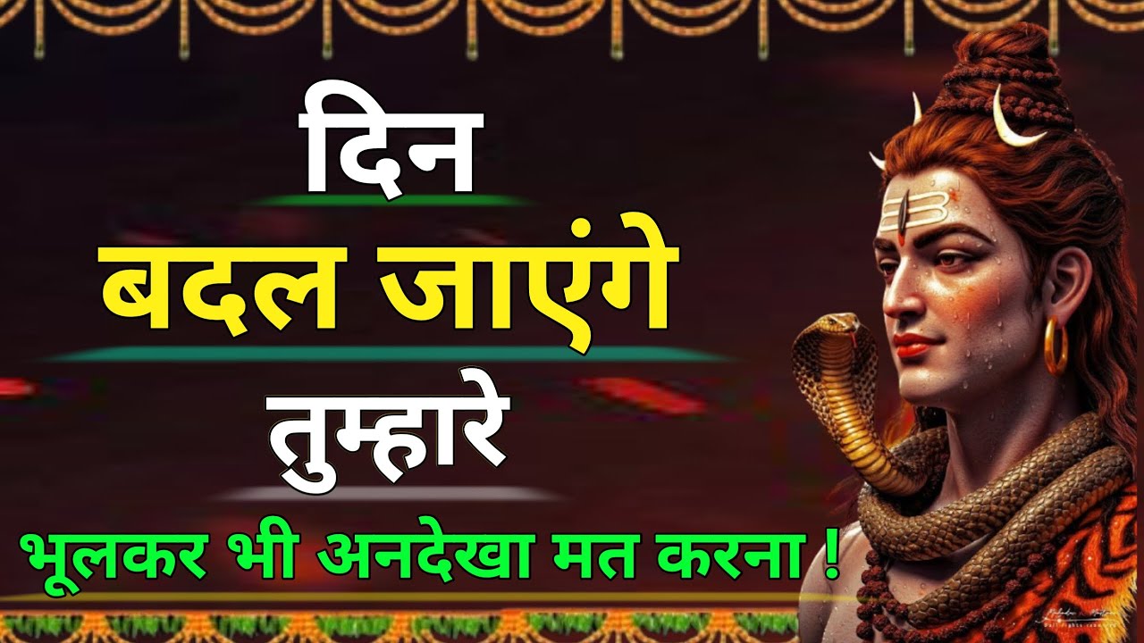 दिन बदल जाएंगे तुम्हारे | भगवान शिव का शक्तिशाली संदेश | सुनते ही किस्मत बदल सकती है | the Gita 