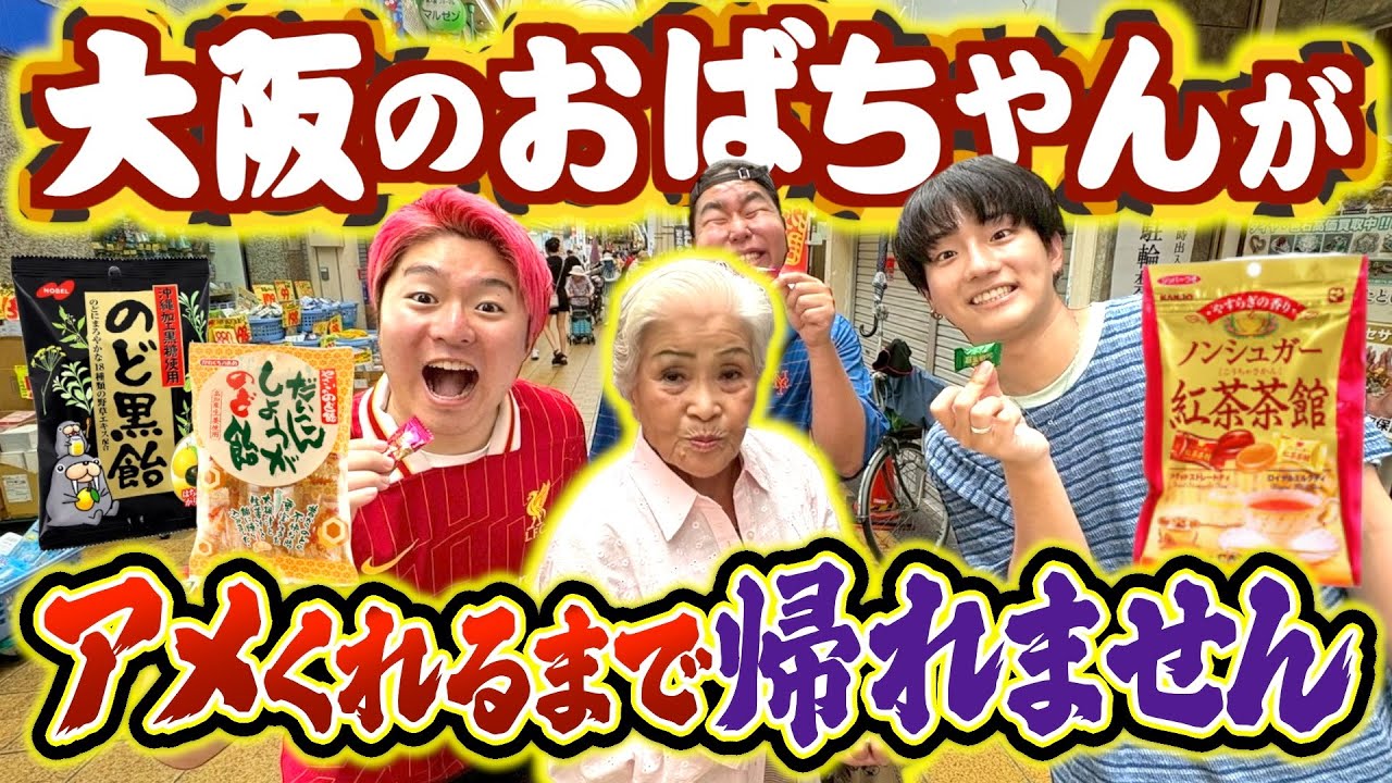 【検証】大阪のおばちゃんて本当にアメちゃんくれるの？貰えるまで帰れませんじゃコラ！！