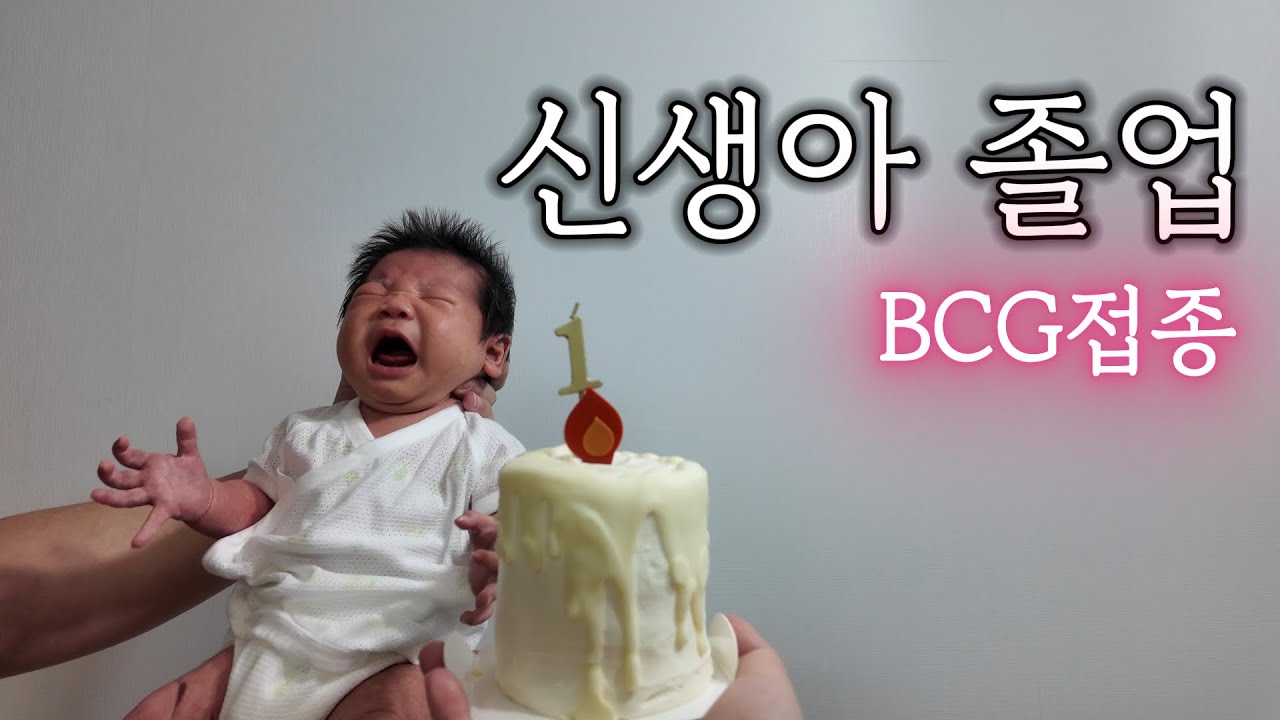 [VLOG]신생아 졸업하다ㅣ수면교육ㅣBCG접종ㅣ신생아 집안의 하루