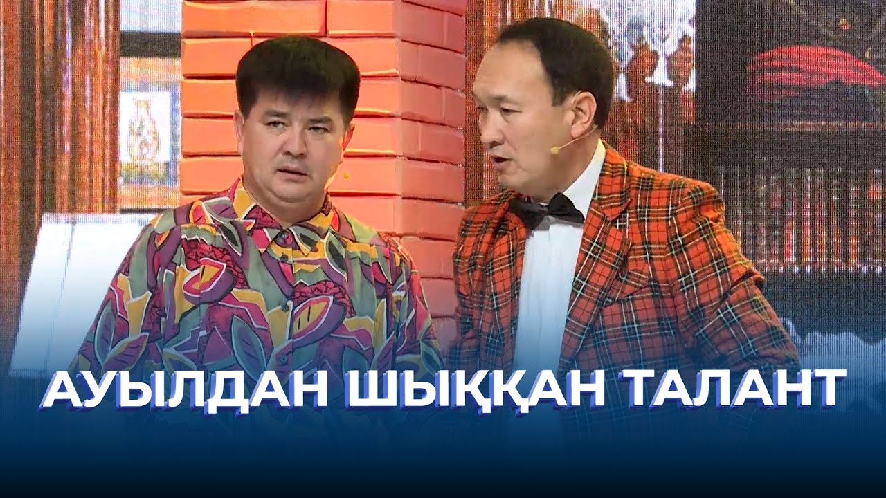Ауылдан шыққан талант | ТАМАША