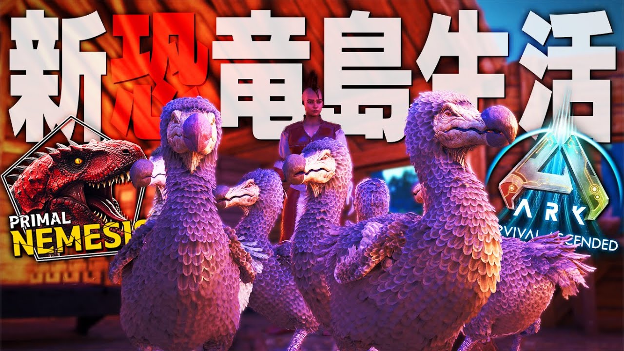 【ARK/ASA】アルファ種テイム用卵工場建設で順調だったはずが凶悪MODの洗礼を受けてしまう…「ASAMOD Primal Nemesis」実況プレイ #2
