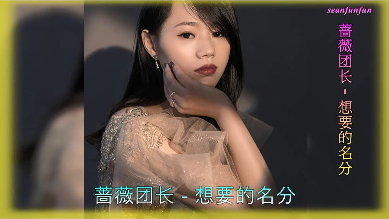【想要的名分】演唱 : 蔷薇团长